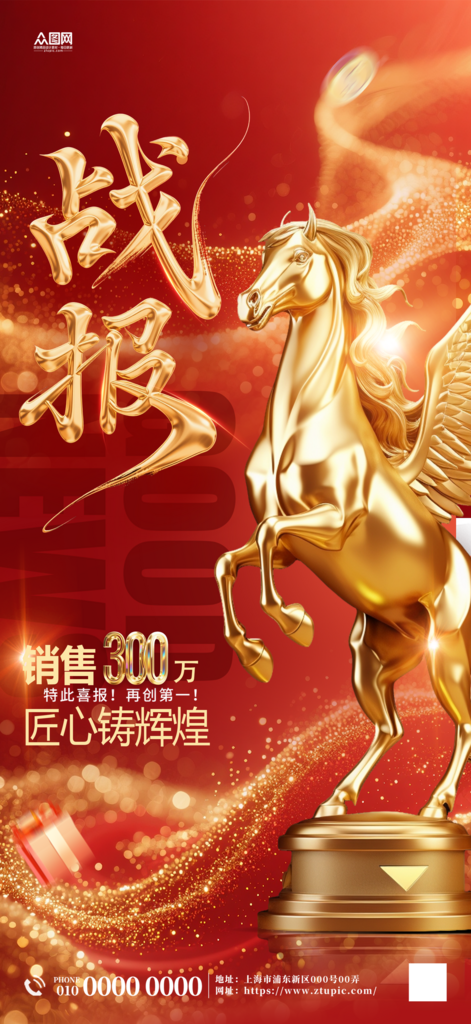 2026年马年新年企业业绩喜报战报海报素材