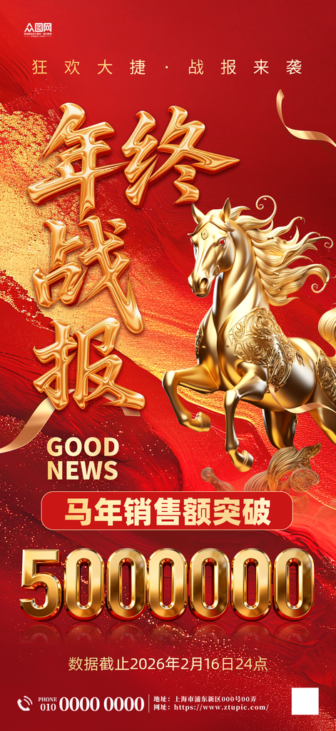 2026年马年新年企业业绩喜报战报海报素材