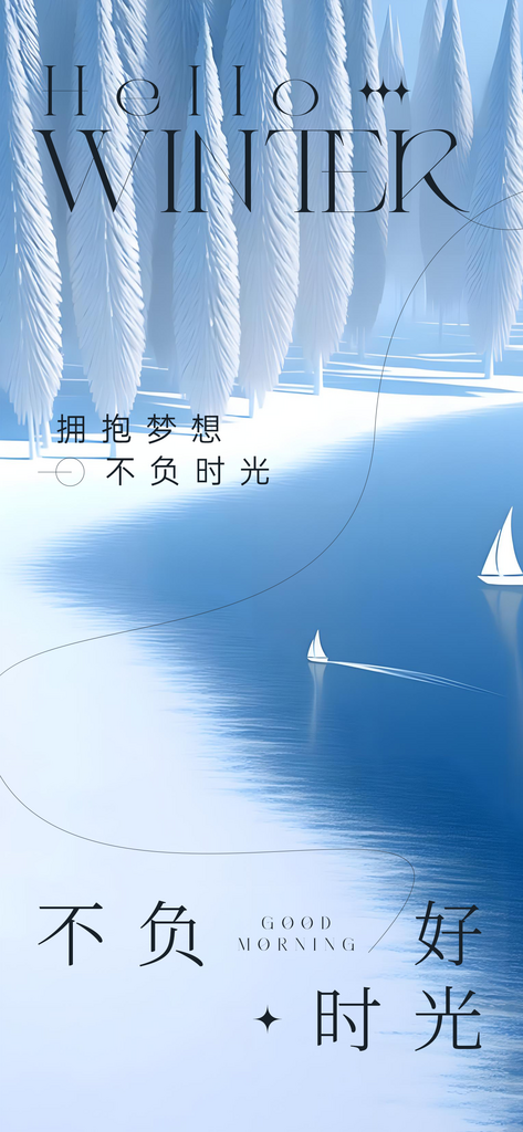 你好冬天日常活动海报素材