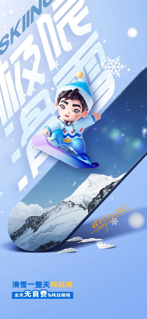 极限滑雪日常活动海报素材