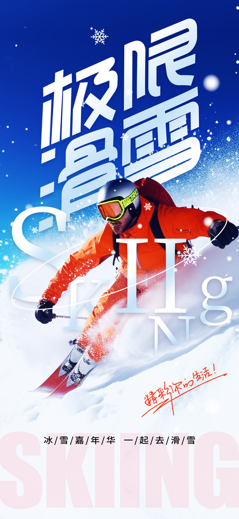 极限滑雪日常活动海报素材
