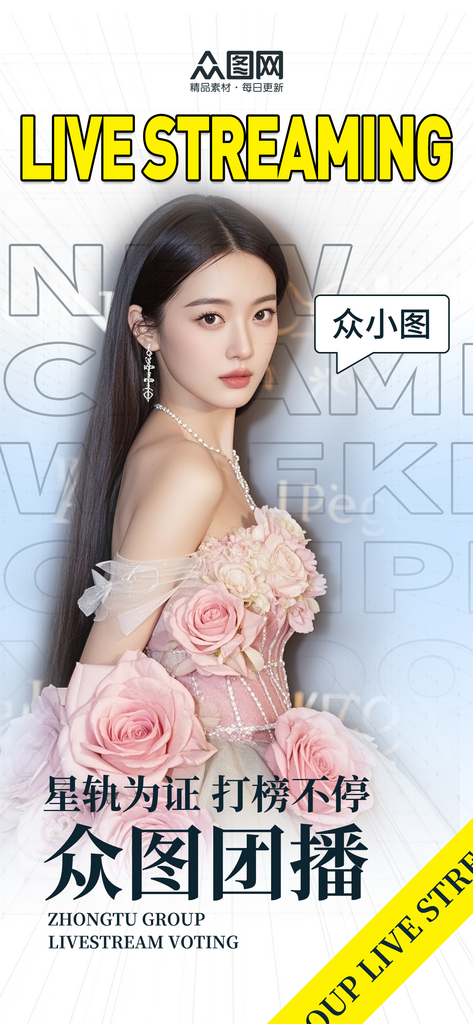 时尚团播直播主播艺人明星打榜宣发海报素材