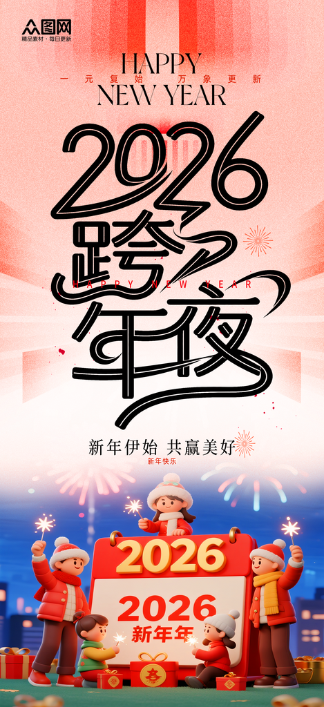 简洁大气2026年跨年盛典跨年晚会海报素材