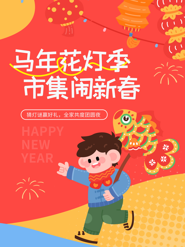 2026春节花灯市集活动线下海报素材