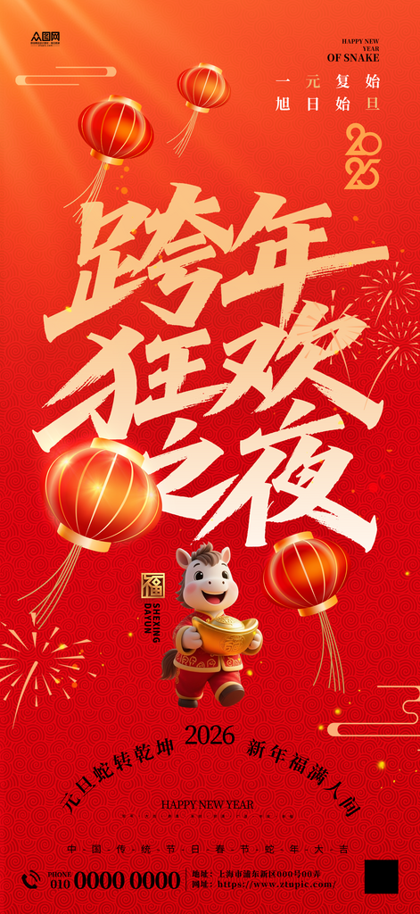 2026年跨年盛典跨年晚会海报素材