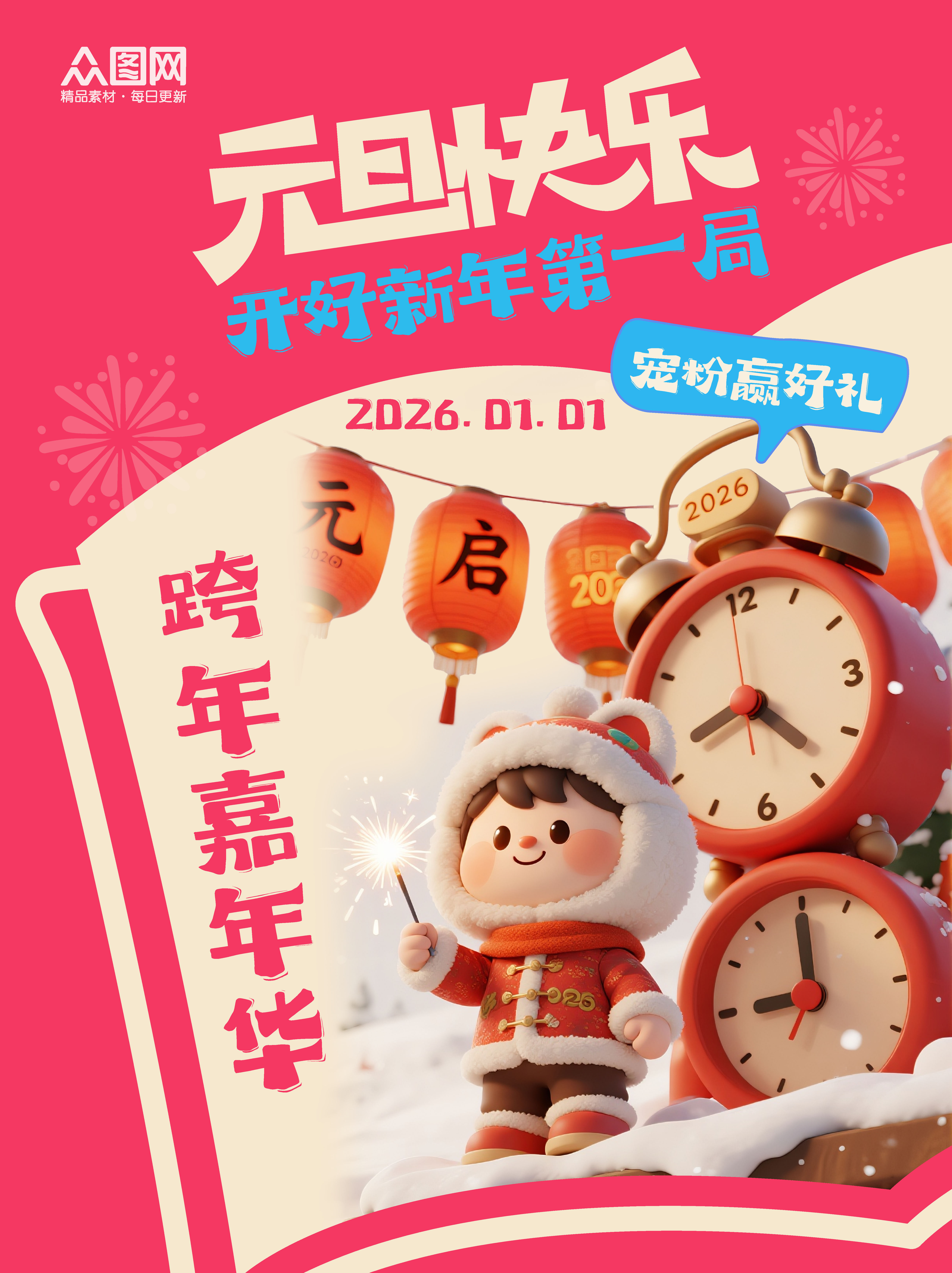 跨年元旦新年活动小红书封面海报素材