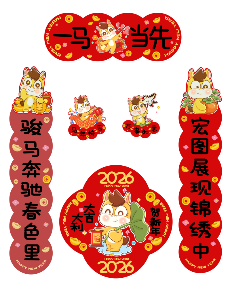 马年春节对联素材素材