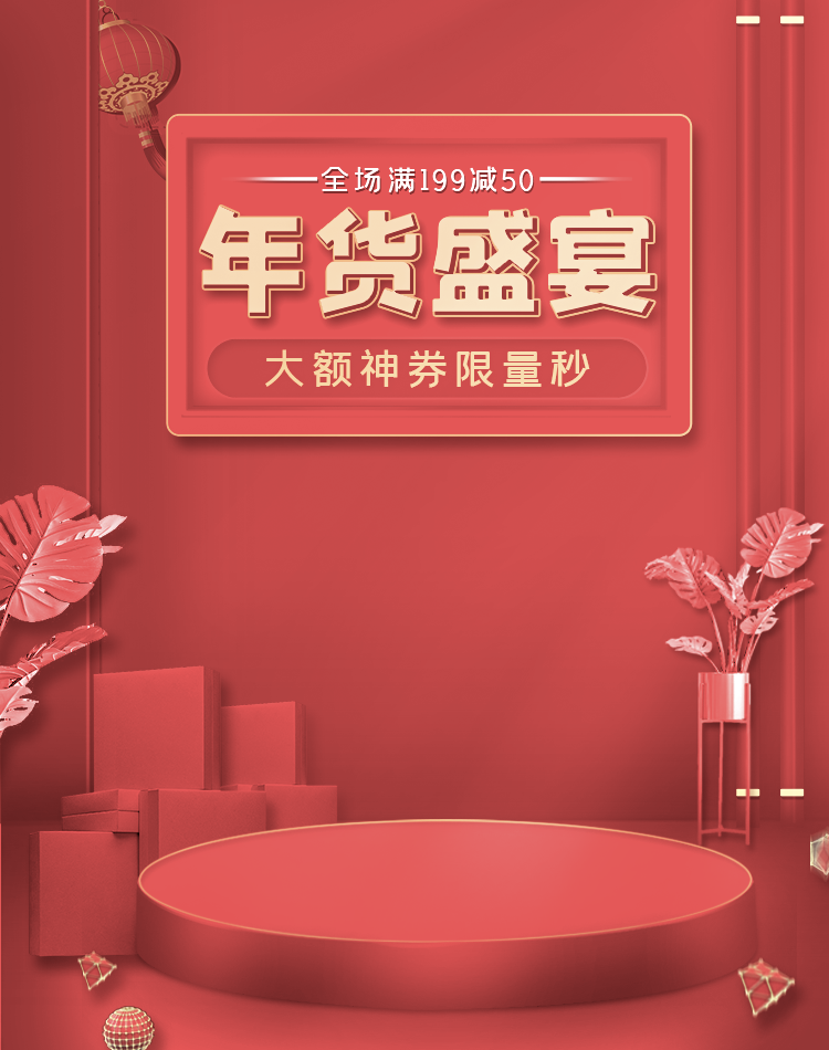 年货节主图海报模版素材