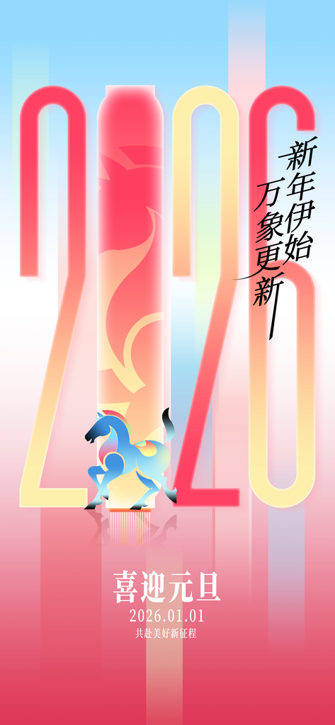2026马年吉祥海报素材