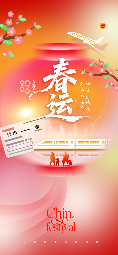 春运回家2026年简约插画新年海报素材