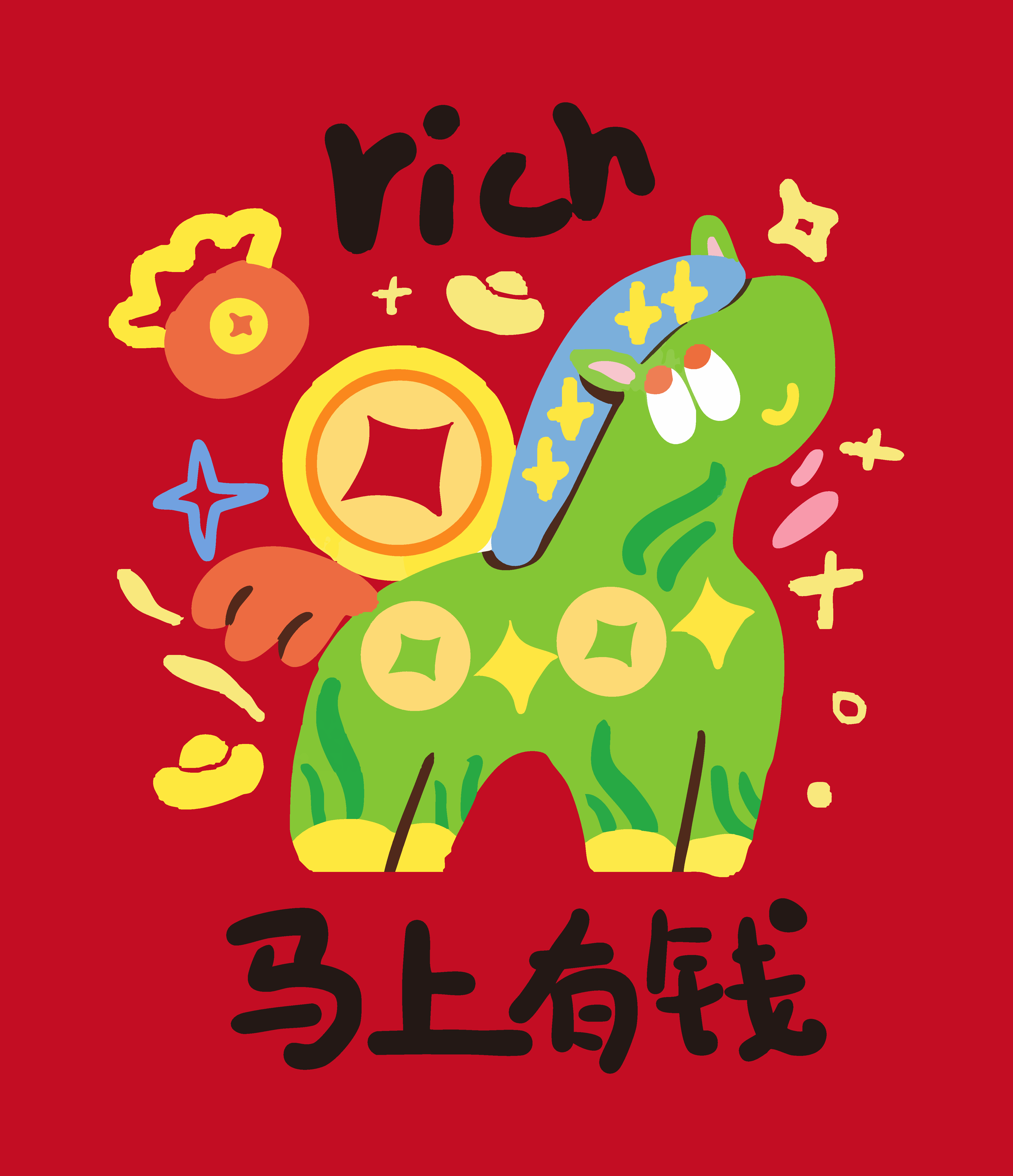 马上有钱卡通马年吉祥物素材