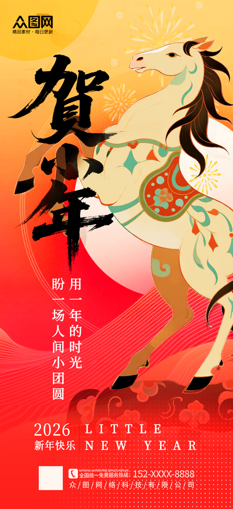 简洁马年小年小年夜节日海报素材