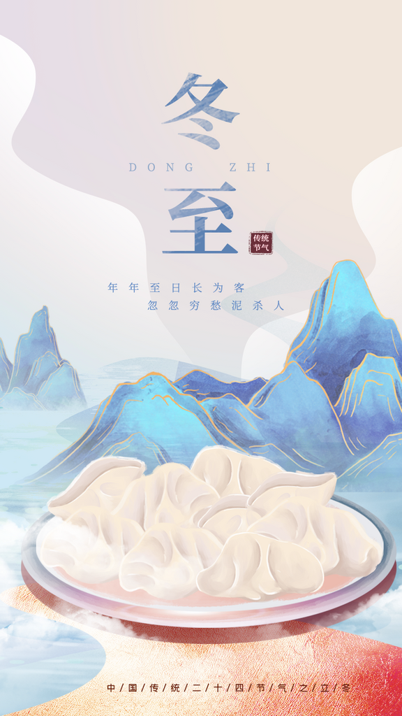 冬至二十四节气海报素材