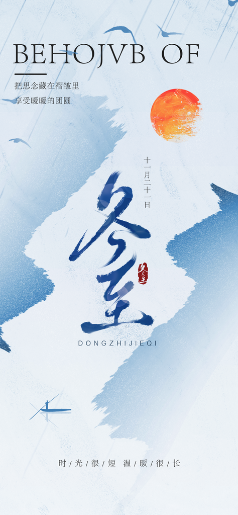冬至二十四节气宣传海报素材