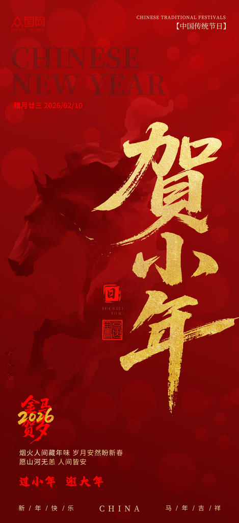 简约马年小年小年夜节日海报素材