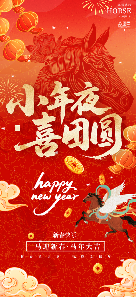 马年小年小年夜节日海报素材