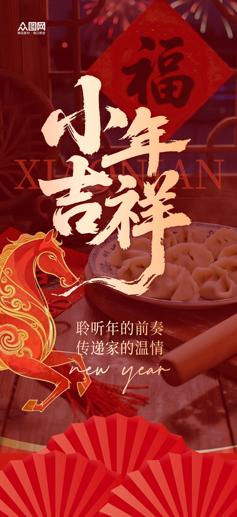 简约马年小年小年夜节日海报素材