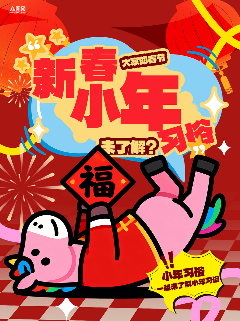 小年节日习俗小红书封面海报素材