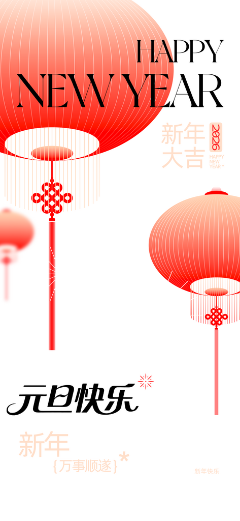 元旦快乐宣传设计元素素材
