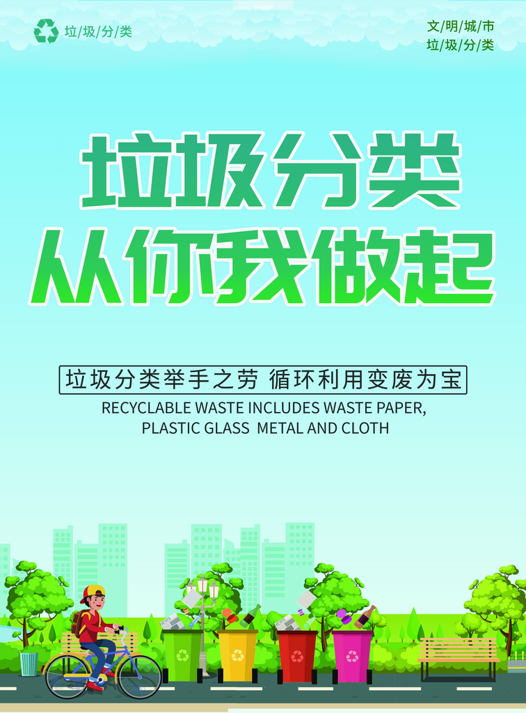 最新原创垃圾分类宣传海报素材