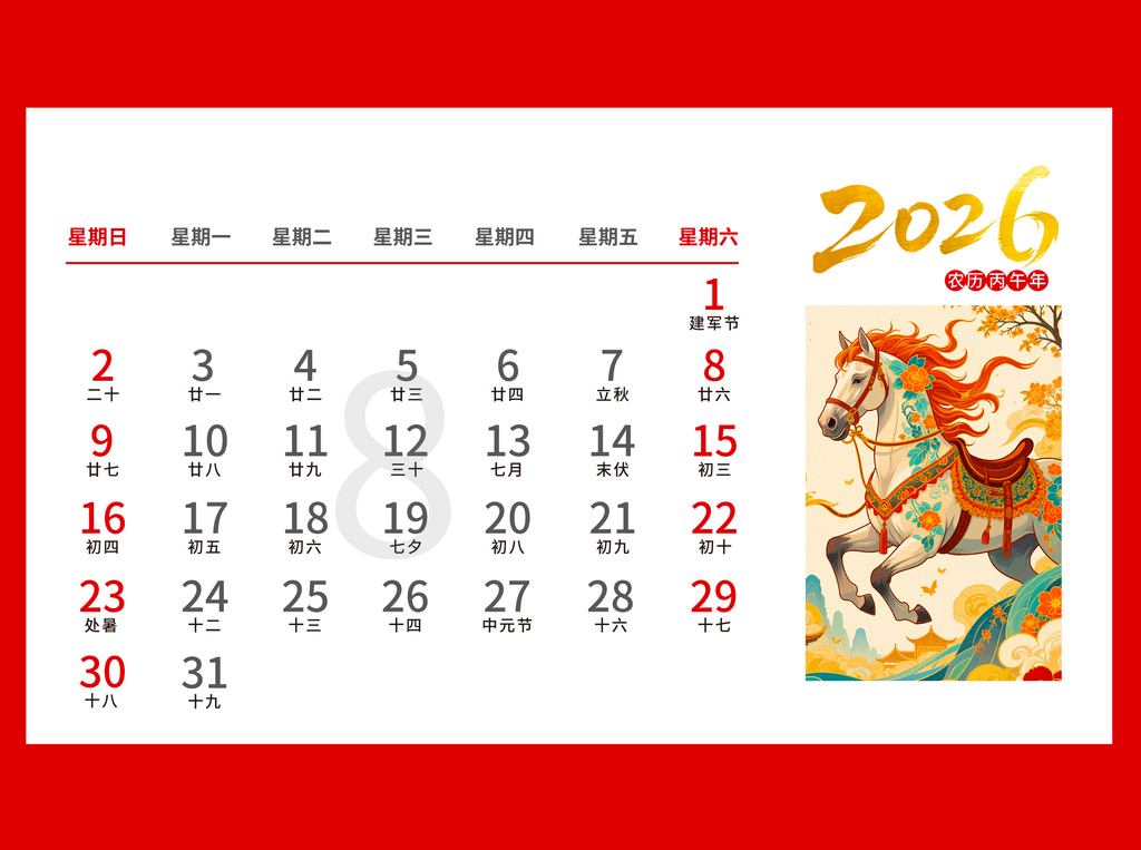 2026马年台历挂历素材