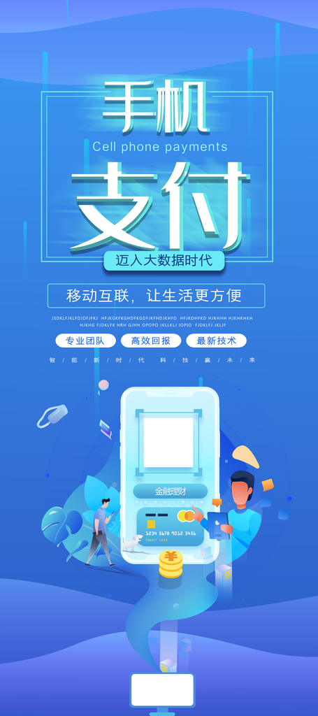 蓝色大气手机支付2展架素材