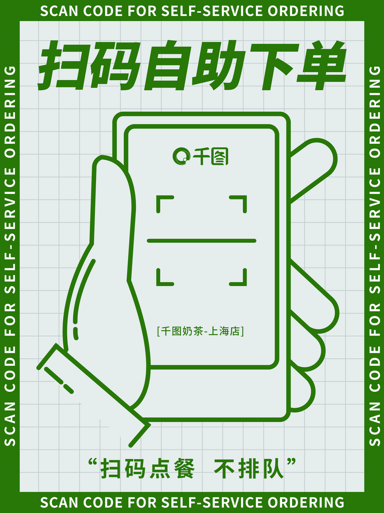 原创在线扫码自助下单免排队宣传海报素材