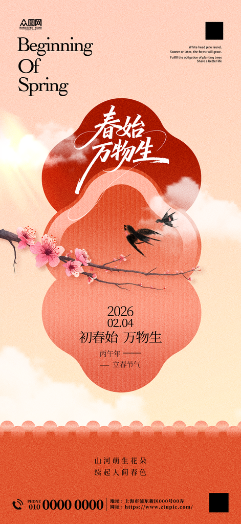 中国风立春二十四节气宣传海报素材