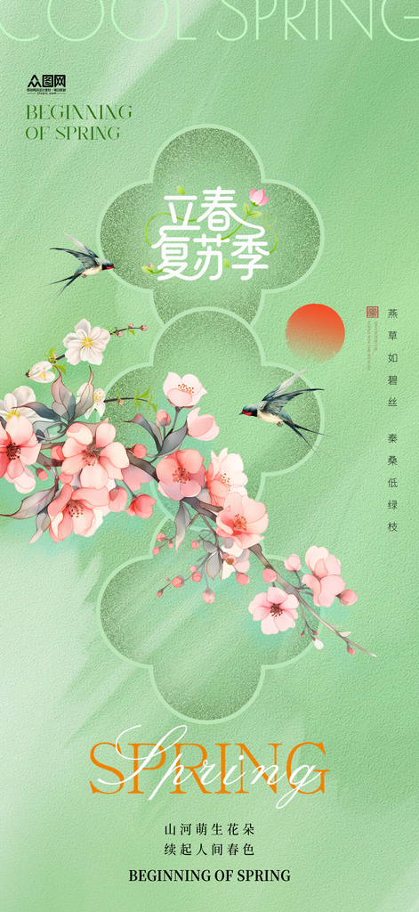 中国风立春二十四节气宣传海报素材