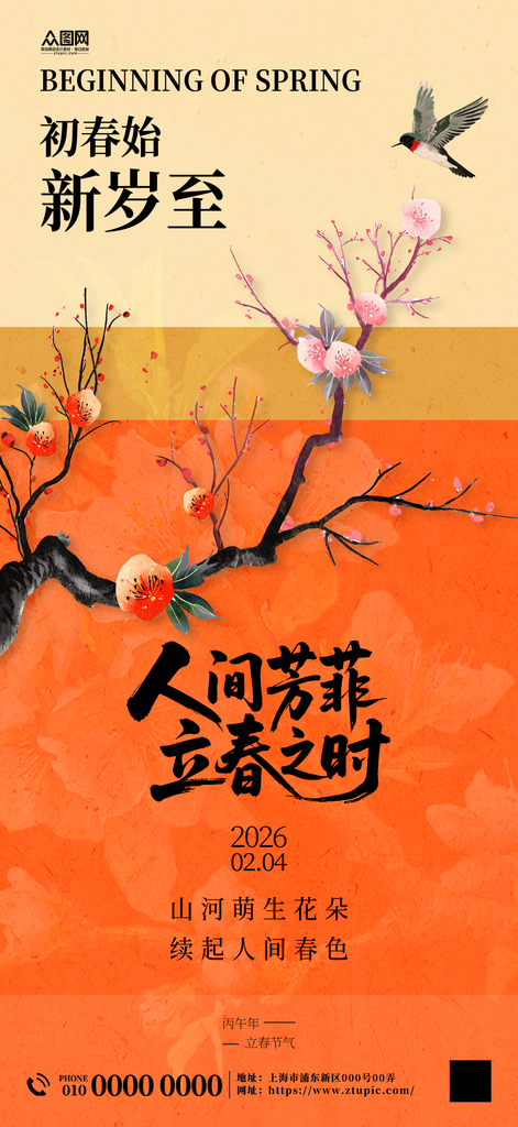 中国风立春二十四节气宣传海报素材