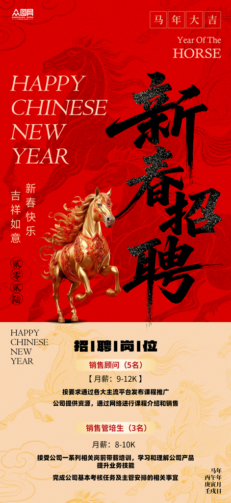 马年2026年新年企业招聘招人海报素材