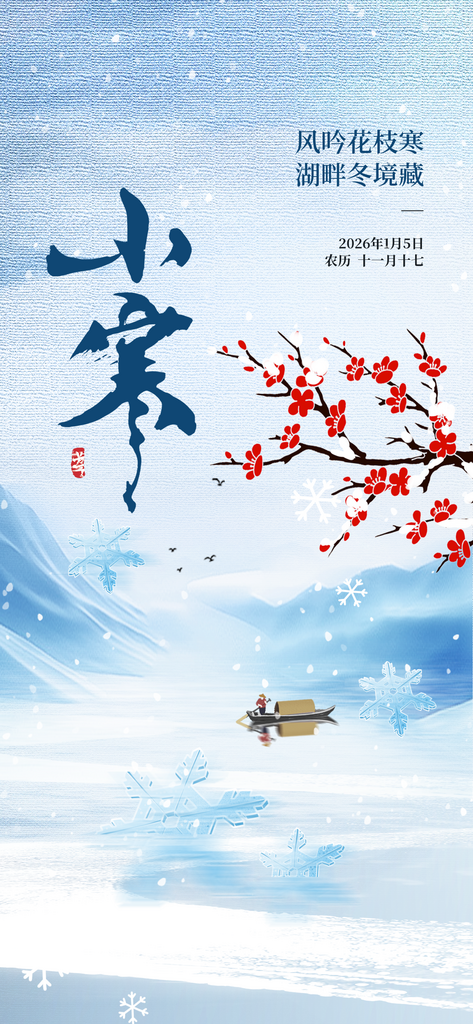 二十四节气小寒海报素材