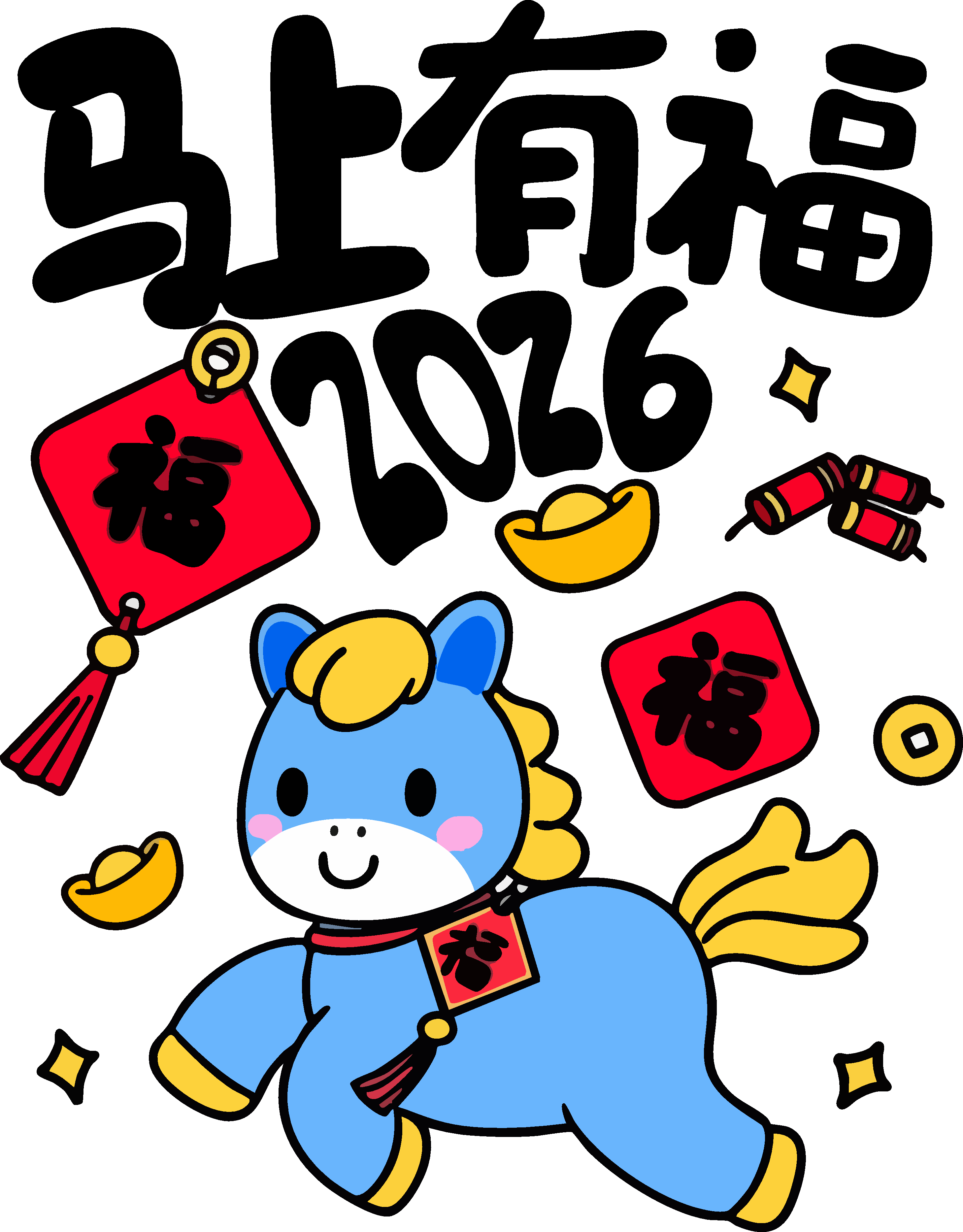 手绘新年卡通马吉祥物素材