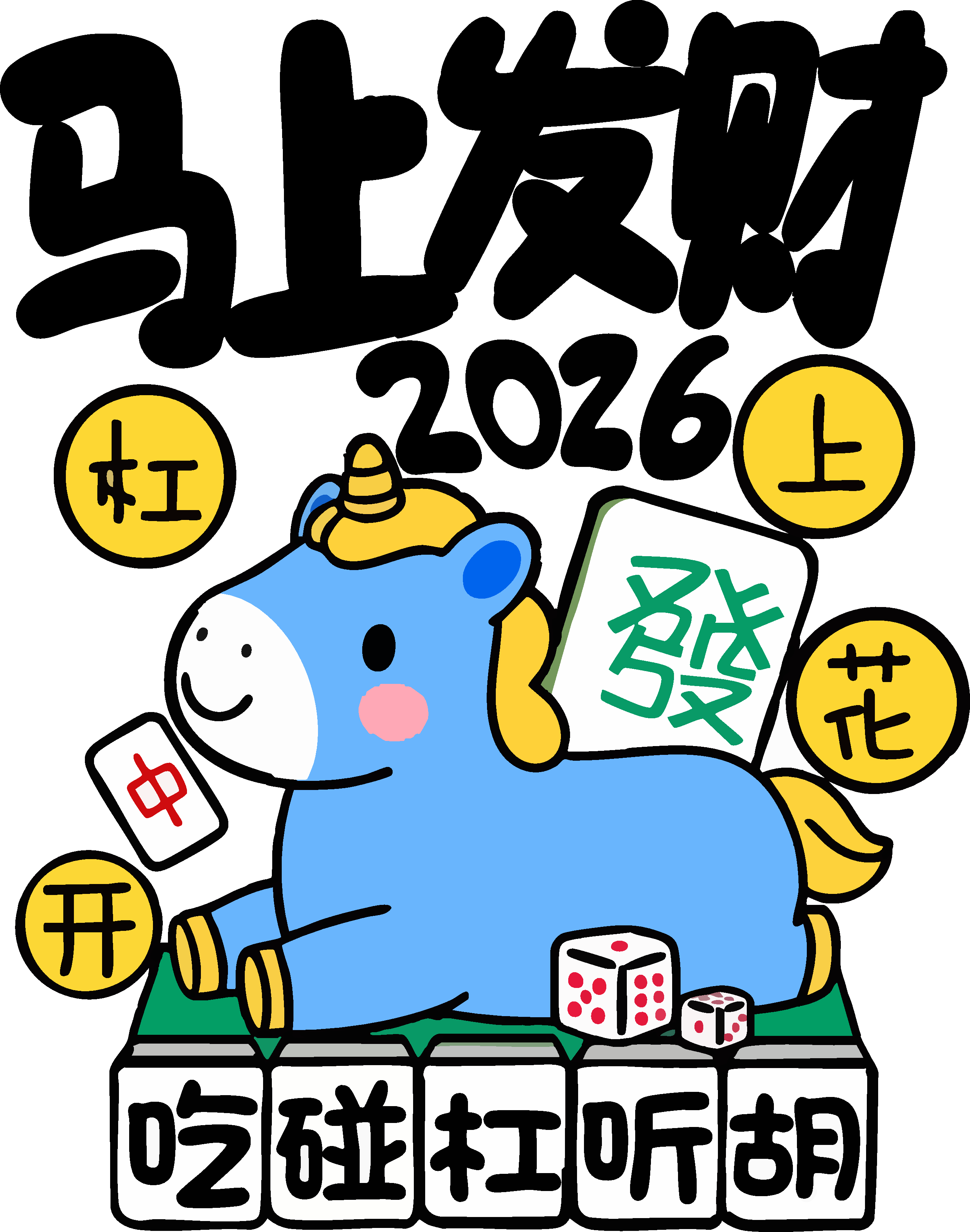 手绘新年卡通马吉祥物素材