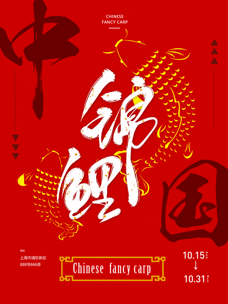 锦鲤海报设计模板素材