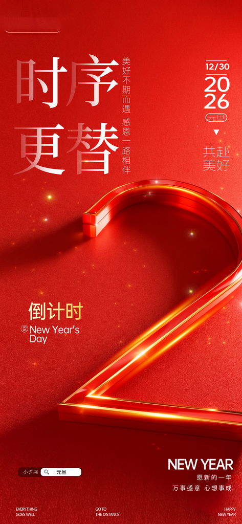 元旦新年倒计时海报素材