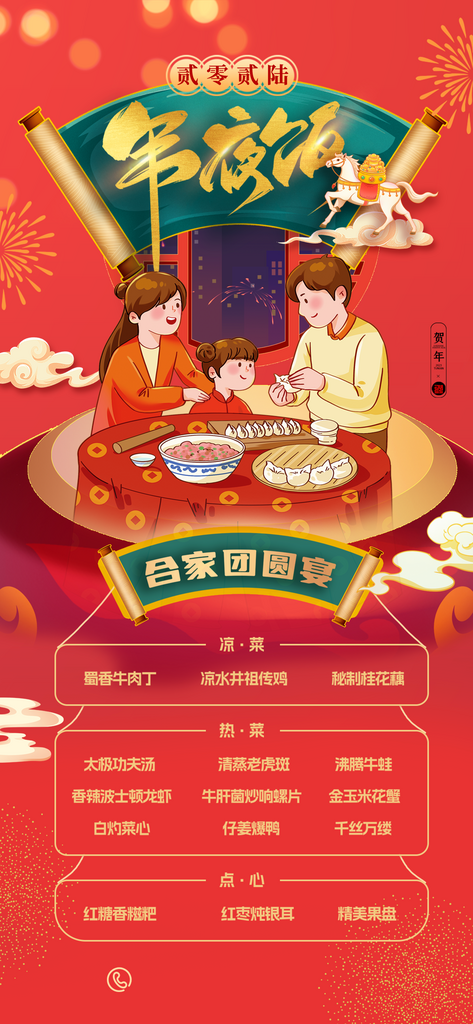 最新原创年夜饭宣传海报素材