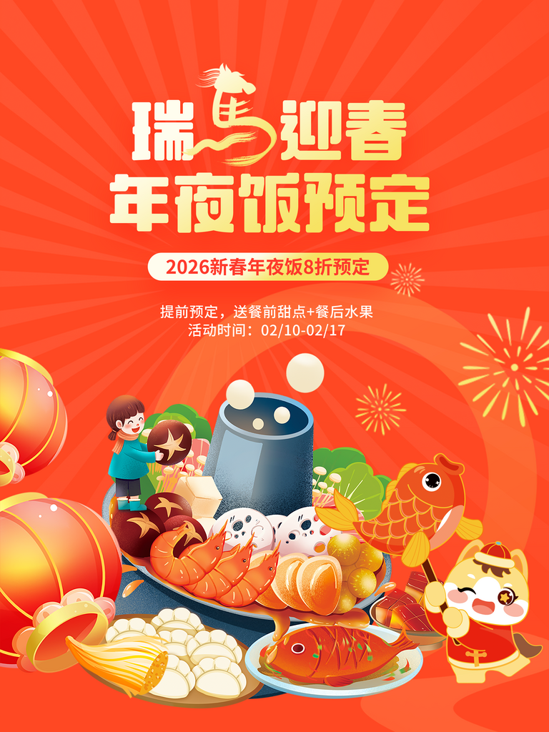 马年新年春节除夕年夜饭预订活动线下海报素材
