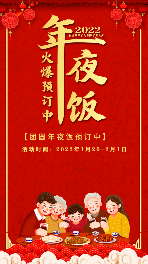 最新原创年夜饭宣传海报素材