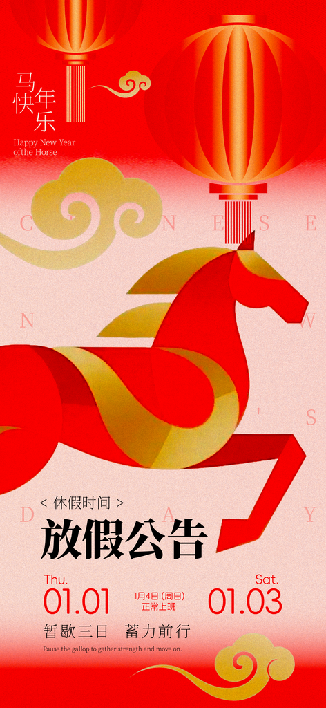 马年元旦放假海报模板素材