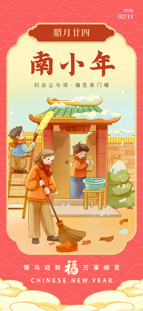 春节腊月年俗腊月二十四宣传海报素材