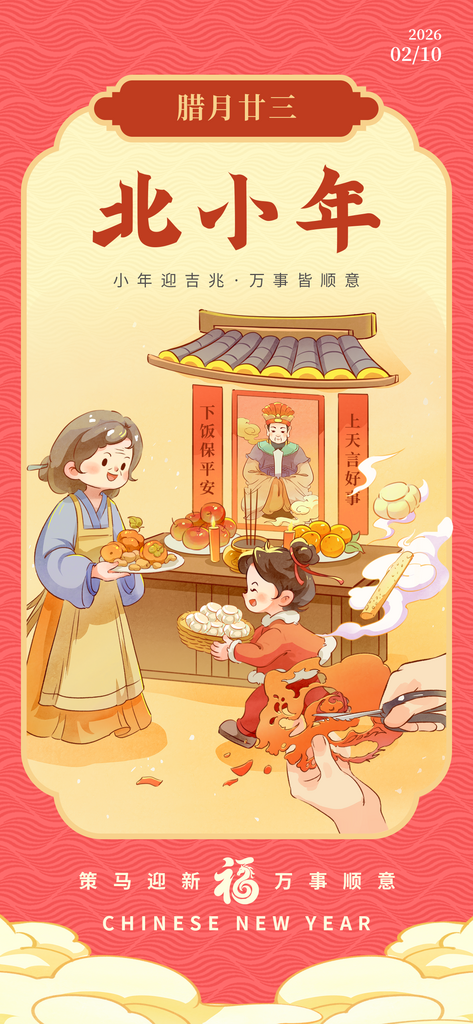 春节腊月年俗腊月二十三宣传海报素材