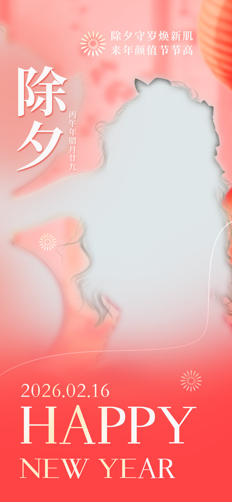 红色喜庆马年春节除夕医美美容营销海报素材