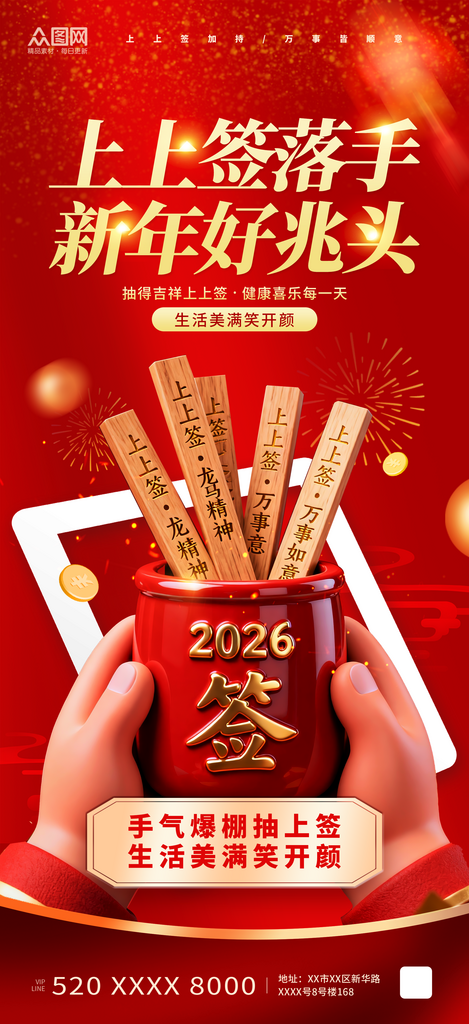 大气风抽签上上签新年好运海报素材