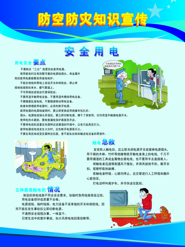 防空安全用电知识素材