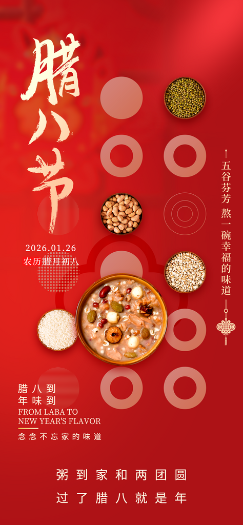 腊八节腊八粥马年春节新年新春海报素材