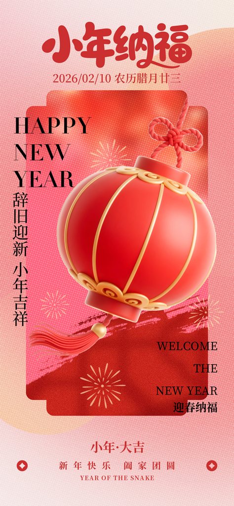 新年小年纳福祝福新春海报素材