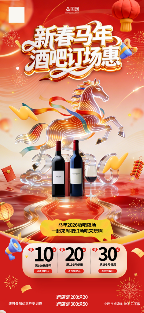 马年2026年酒吧夜店订场海报素材