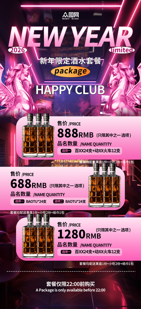 马年2026年酒吧夜店订场海报素材
