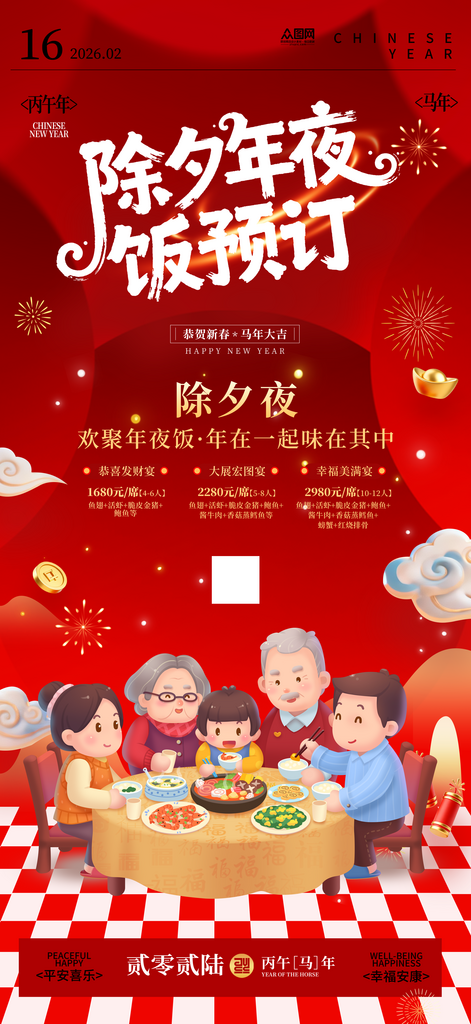 马年2026年餐厅饭店年夜饭预定海报素材